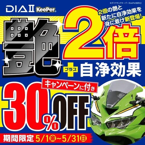 バイク館Keeper30%OFFキャンペーン