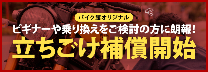 バイク館オリジナル立ちごけ補償を開始