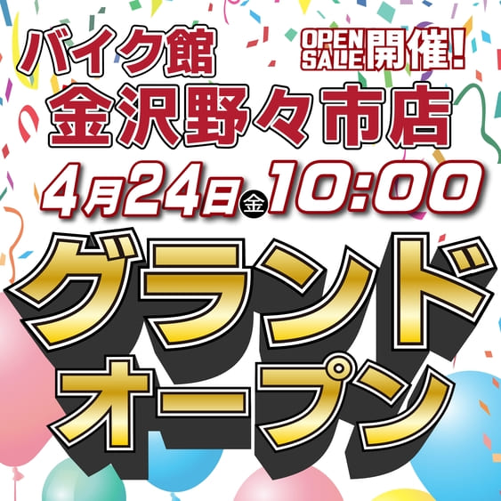 バイク館金沢野々市店　グランドオープン