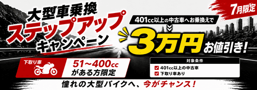 【7月限定】大型車乗換ステップアップキャンペーン