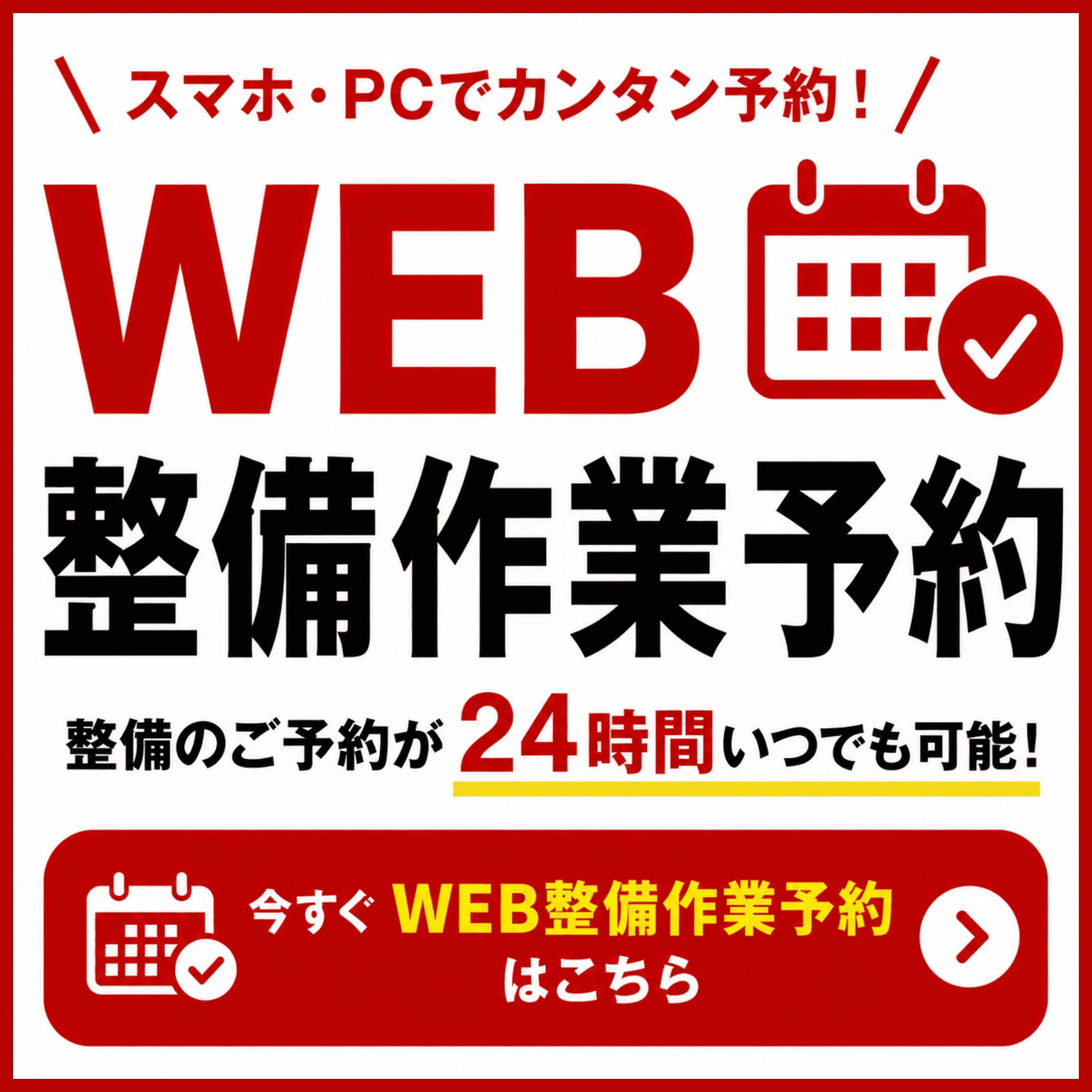 24時間いつでも簡単予約！WEB整備作業予約サービス開始！