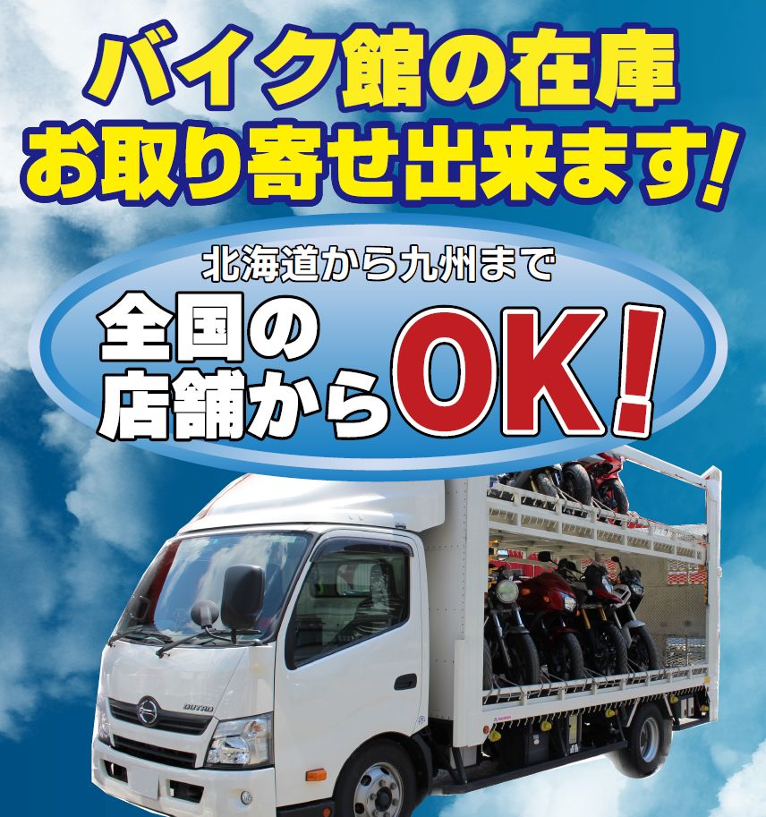 バイク館の在庫お取り寄せできます！北海道から九州まで全国の店舗からOK！