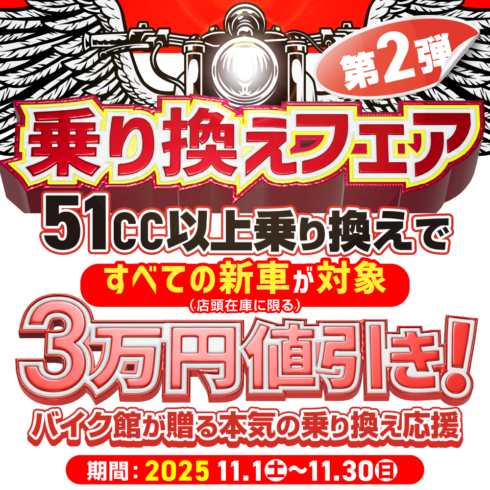 バイク館11月のキャンペーン　新車乗換えフェアのご案内