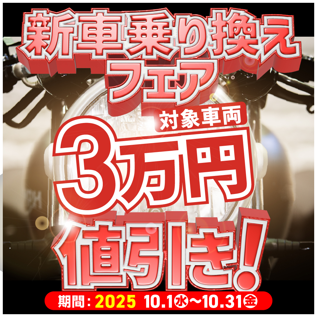 バイク館新車乗換キャンペーンのご案内