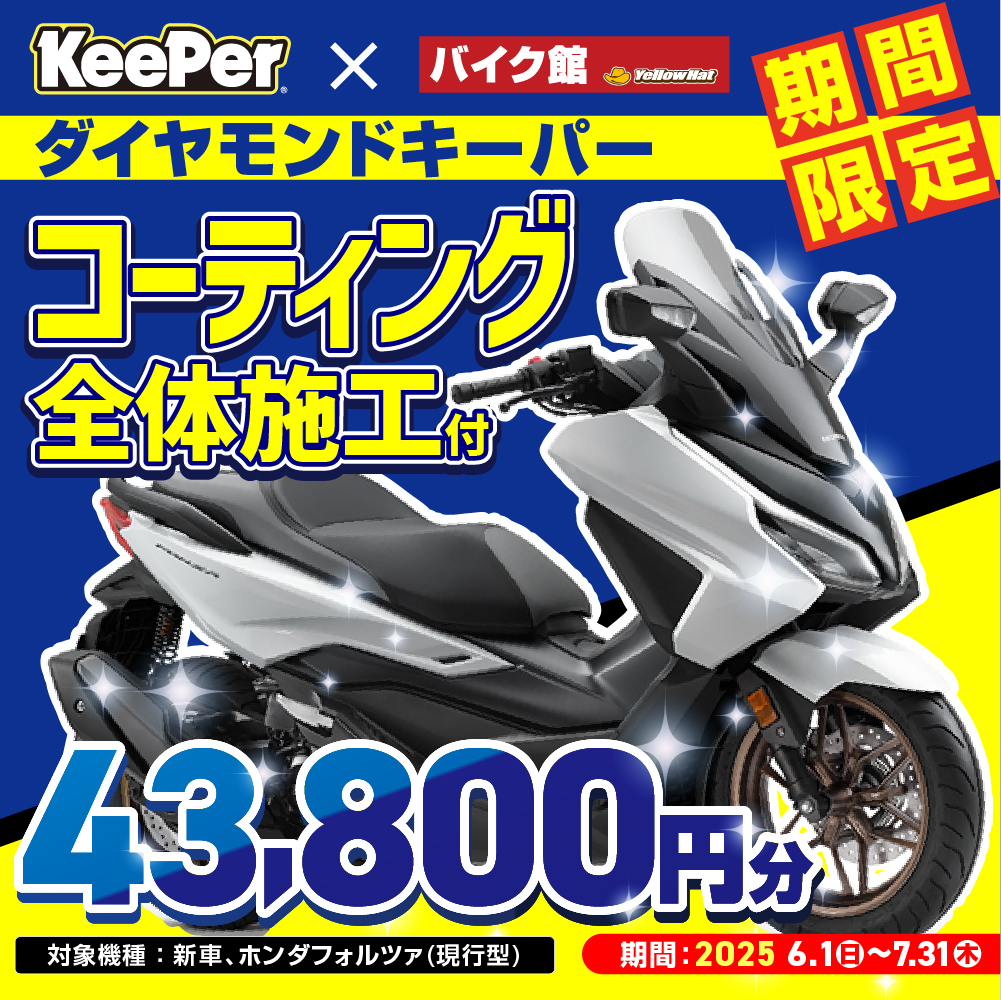 新車フォルツァがKeePer施工済でお得に