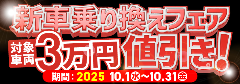 新車乗換フェア　バイク館10月のキャンペーン