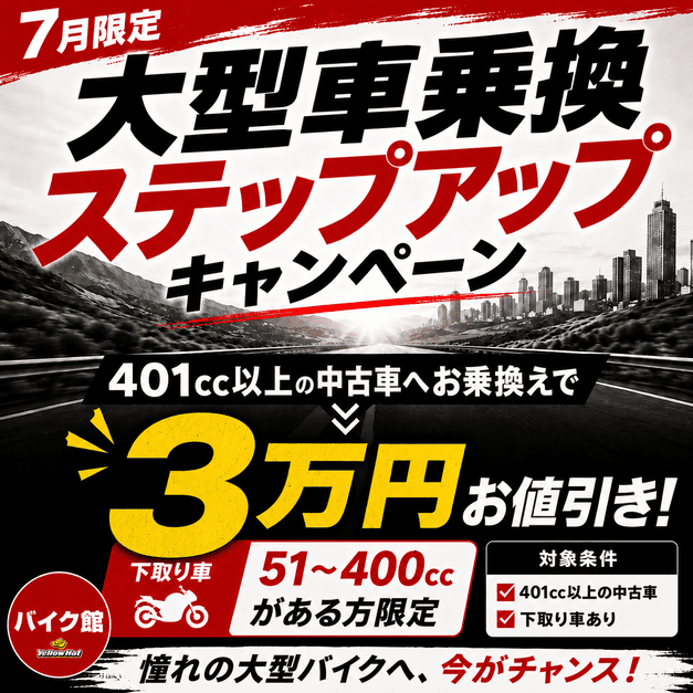7月限定　大型車乗換ステップアップキャンペーン