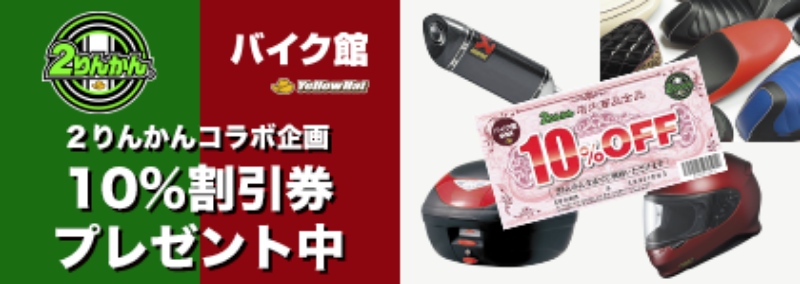 割引券をプレゼント中！ オートバイ用品・部品をお得にゲット　２りんかん×バイク館SOXコラボ企画!!