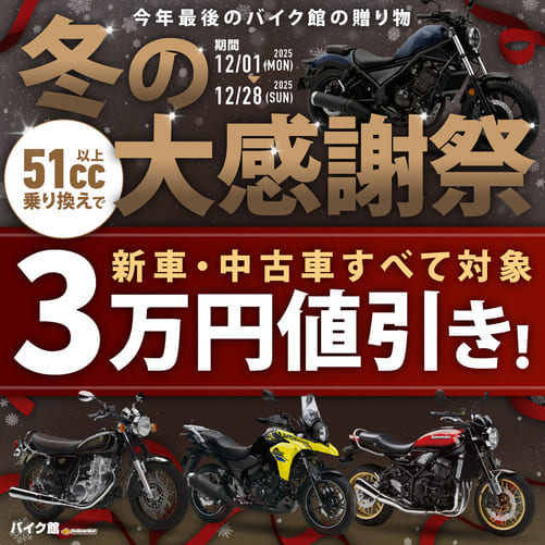 バイク館12月のキャンペーン　冬の大感謝祭開催中