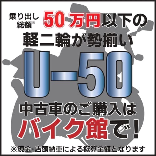 バイク館で買える50万円以下の軽二輪