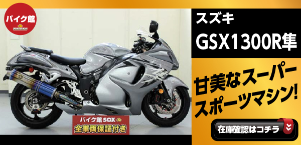 スズキGSX1300Rハヤブサ