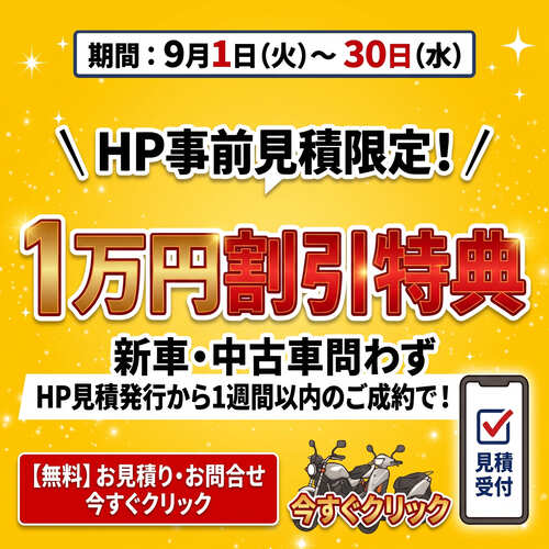9月限定　ホームページ事前見積キャンペーン開催