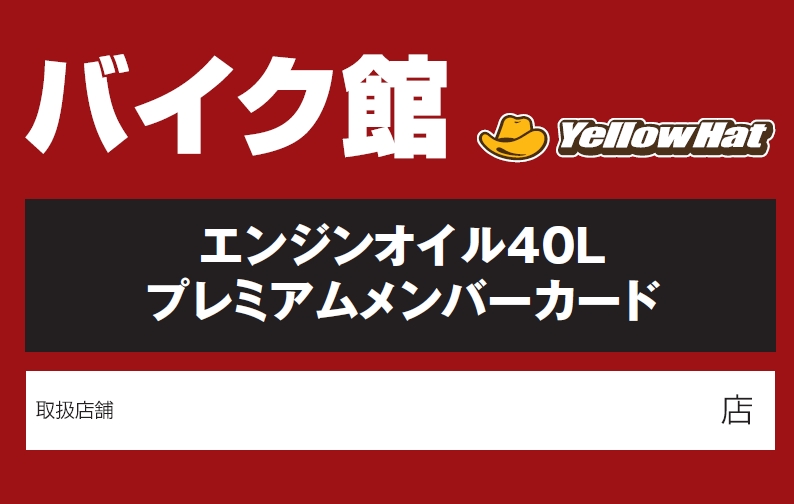 エンジンオイル40Ｌオイル進呈のご案内　新車・中古バイク問わず