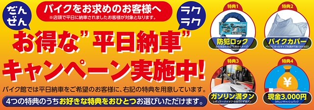 「平日ご納車キャンペーン」各種特典をご用意！