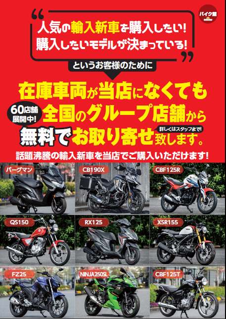 バイク館の輸入新車は全国各店より取寄せ無料です！