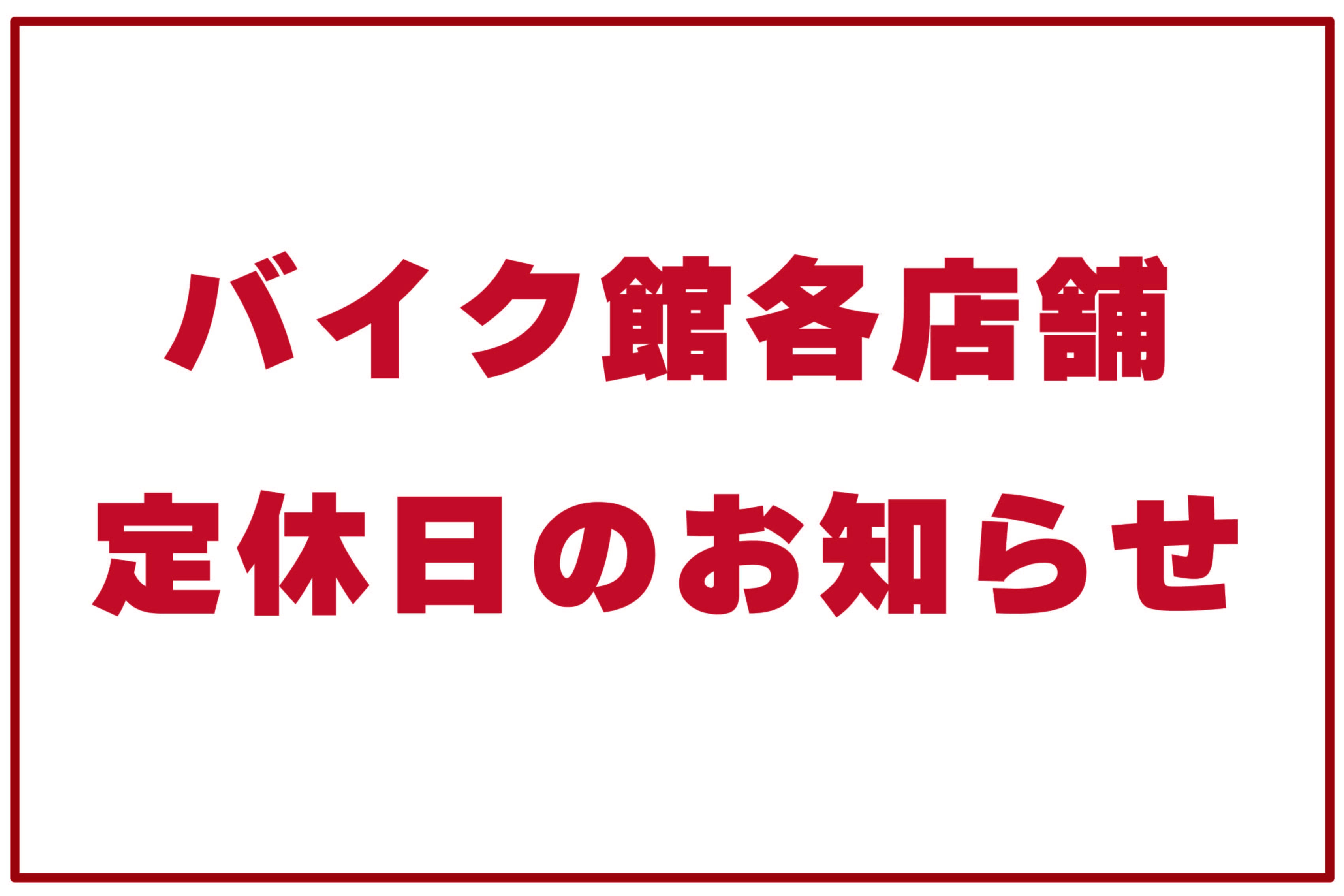 定休日・臨時休業のお知らせ(2023.9.22更新)