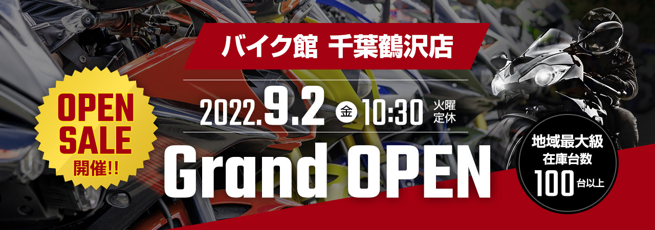 「バイク館 千葉鶴沢店」が9月2日（金）にグランドオープン！