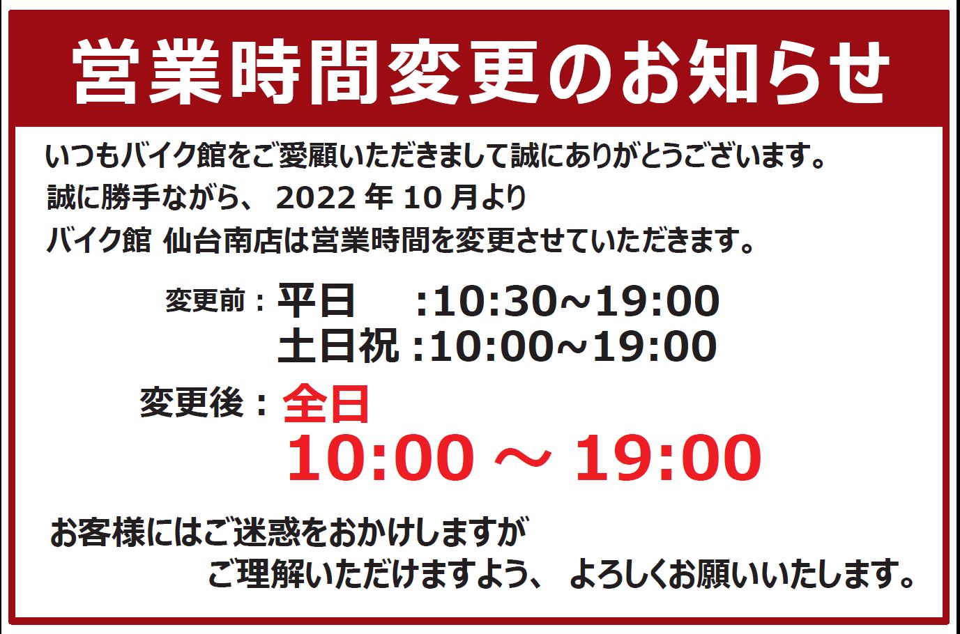 【お知らせ】仙台南店　営業時間変更