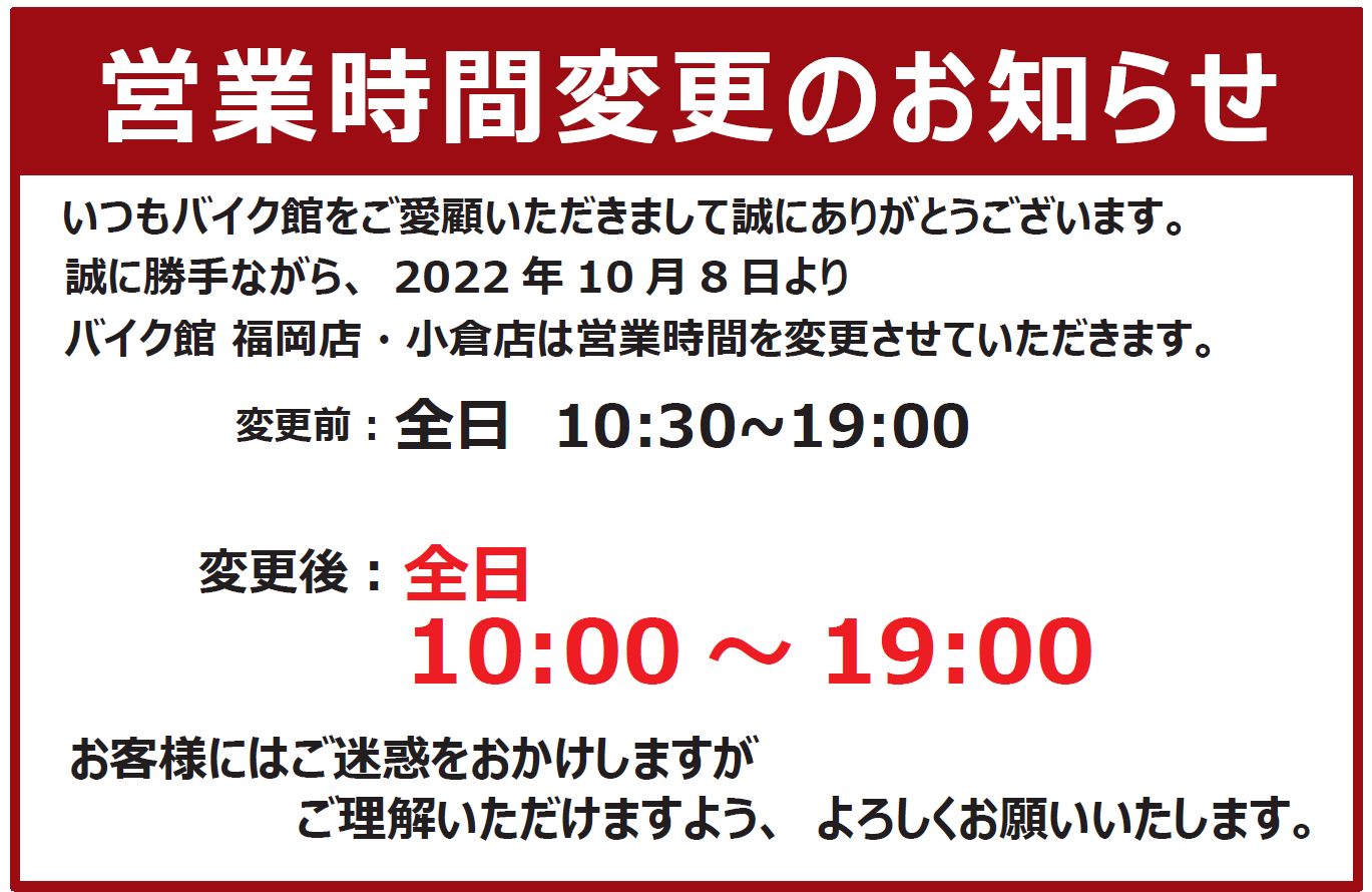 【お知らせ】福岡店・小倉店　営業時間変更