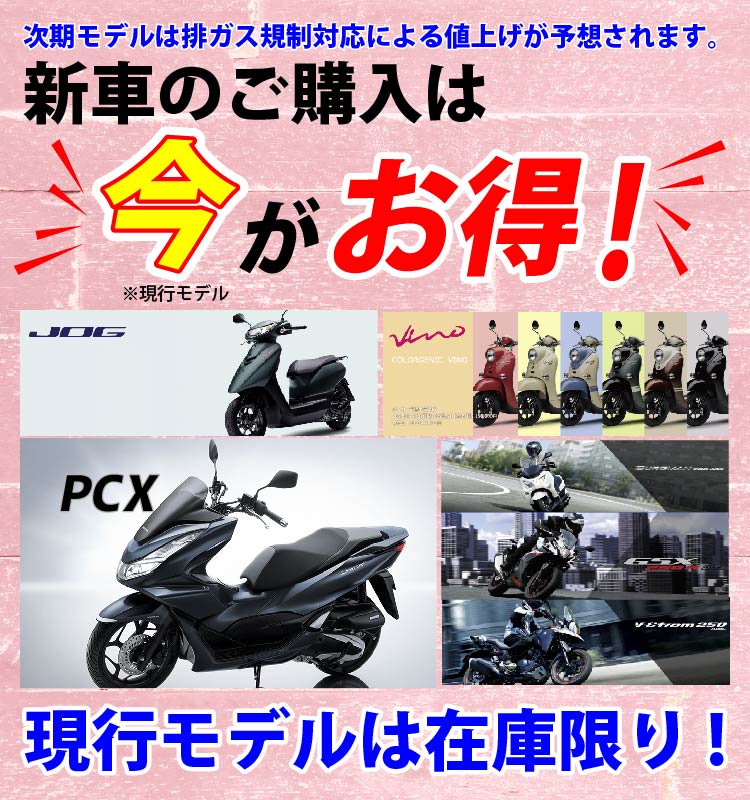 バイク館・新車情報～現行モデルがお得です‼～