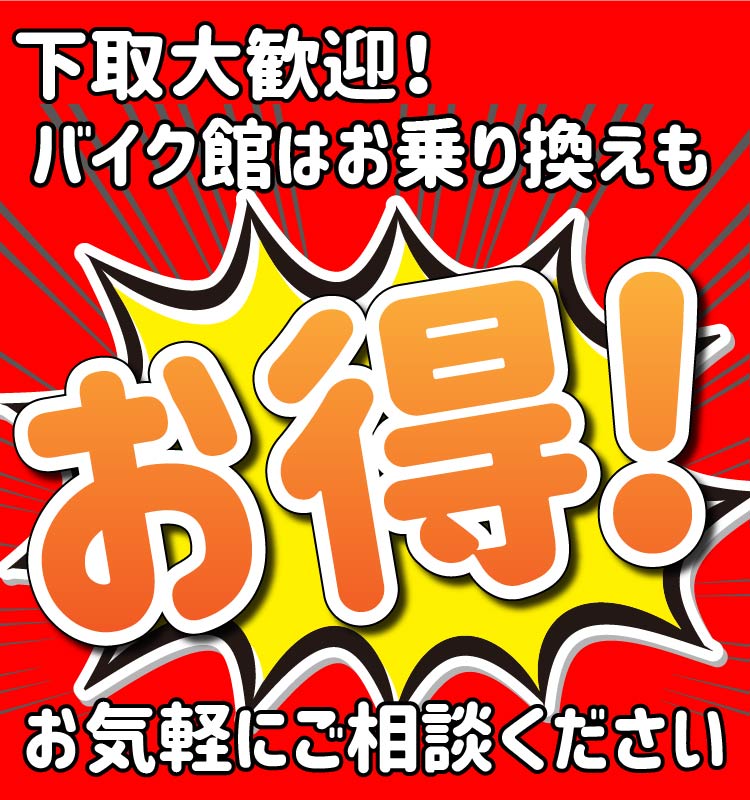 バイク館は下取がお得！