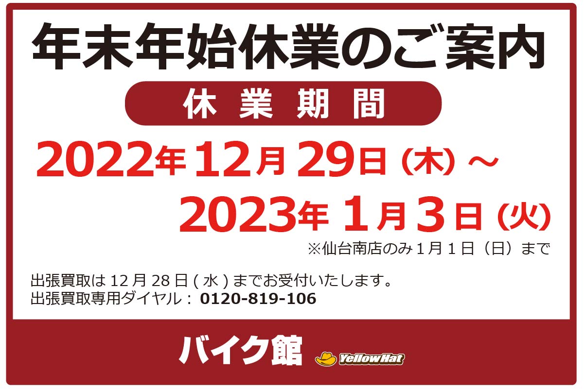 バイク館  年末年始休業のお知らせ