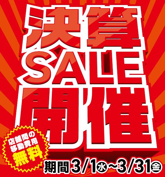 春の決算セールを開催！