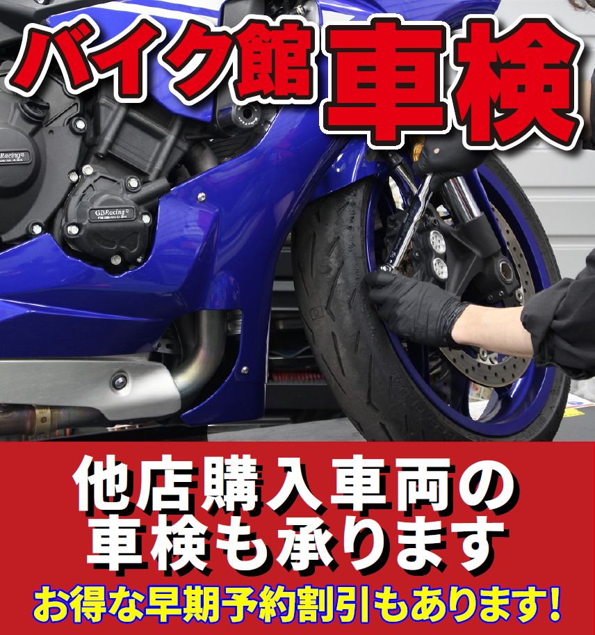 バイク館は他社ユーザー様のメンテナンスも受付中！