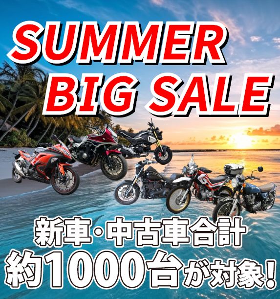 ★夏だ！バイクだ！サマービックセール開催！★