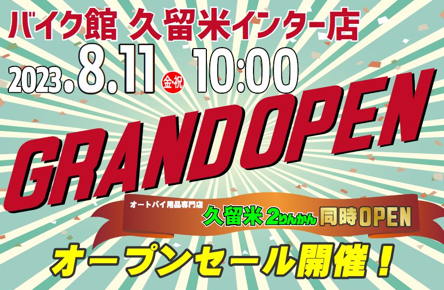 「バイク館久留米インター店」が8月11日（金）にグランドオープン！