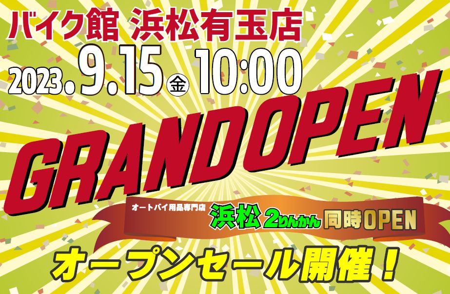 「バイク館浜松有玉店」が9月15日（金）にグランドオープン！