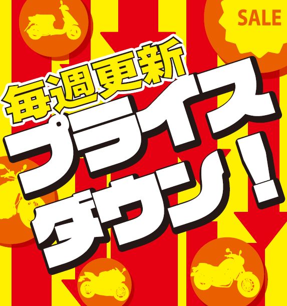 【9/8更新】1週間以内に値下げした車両を掲載！！バイク館では定期的に中古車両の価格見直し（値下げ）を実施しております