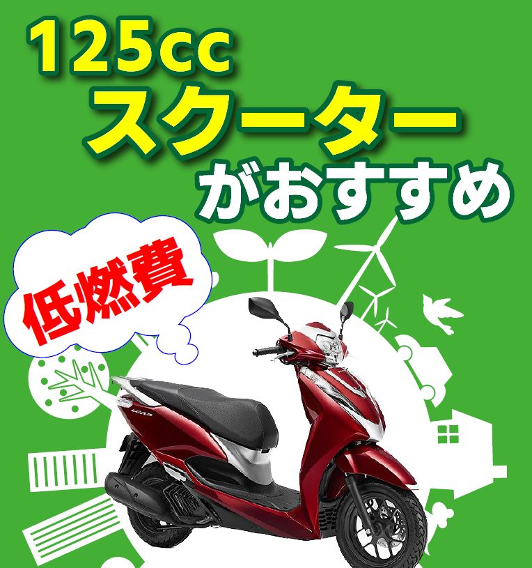 今125ccスクーターがおすすめ！