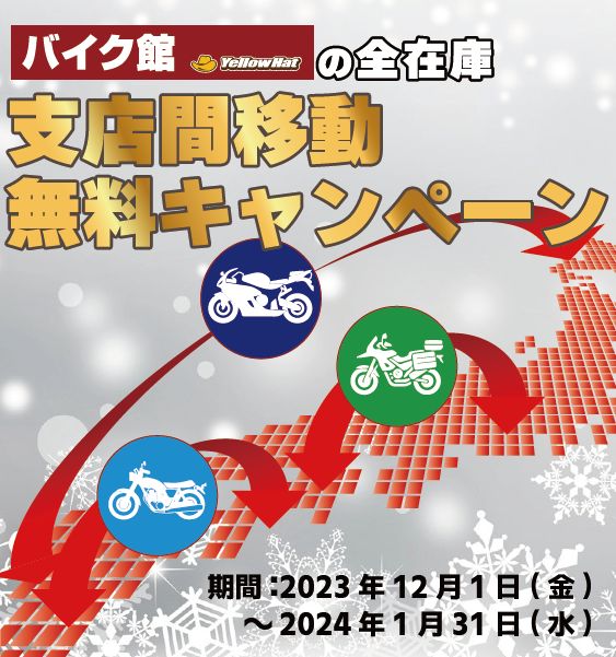 車両移動費用無料キャンペーン開催