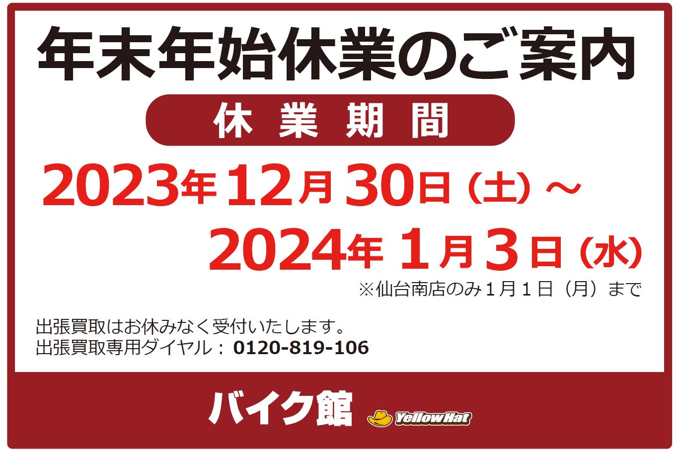 バイク館  年末年始休業のお知らせ