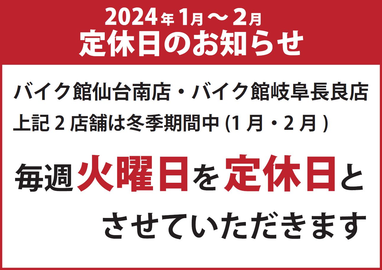 【バイク館仙台南店・バイク館岐阜長良店】2024年1月･２月　定休日のお知らせ