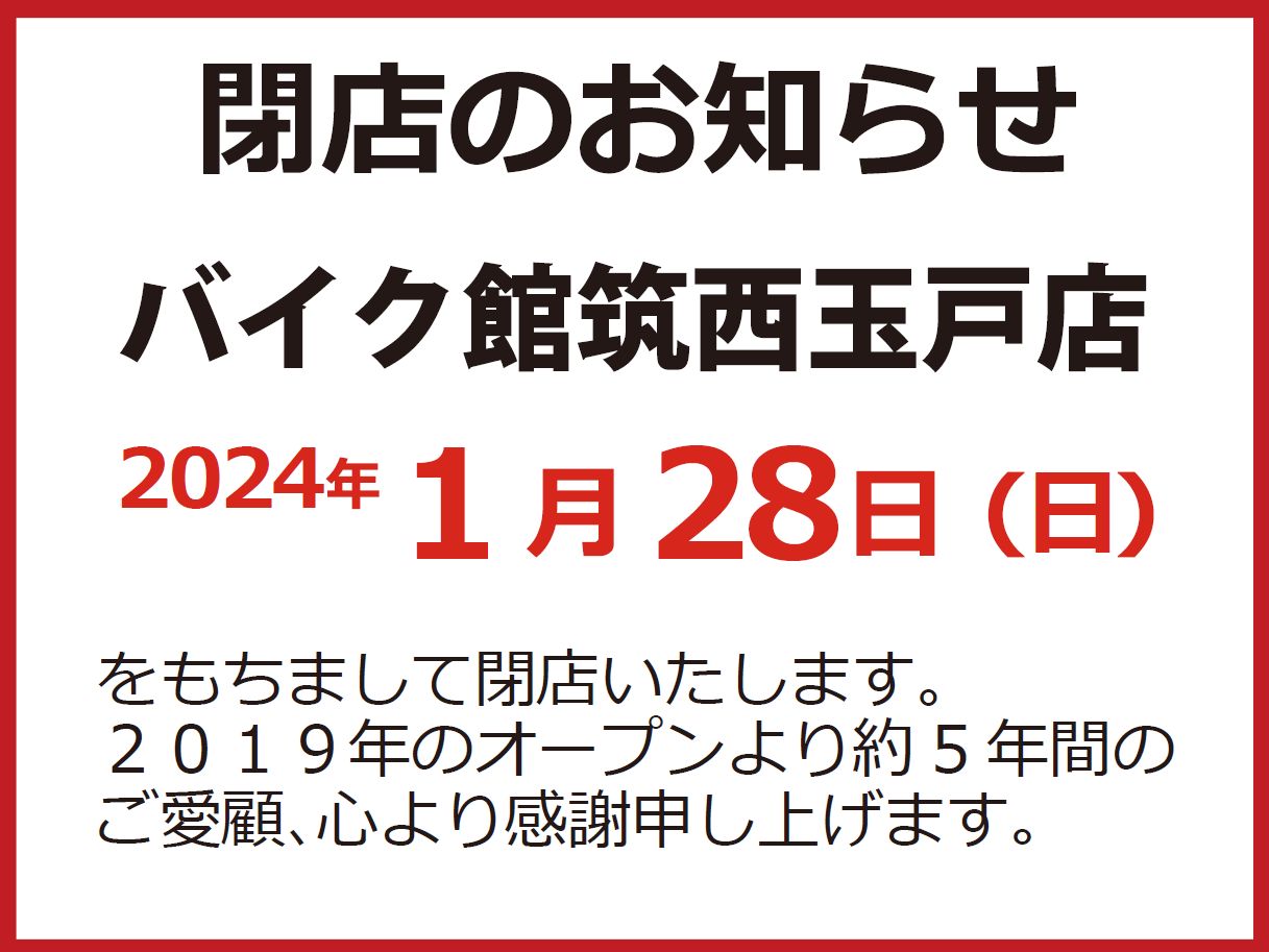 バイク館筑西玉戸店　閉店のお知らせ