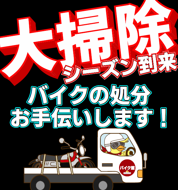 ＼年末大掃除進んでますか！／バイク処分お手伝いします！