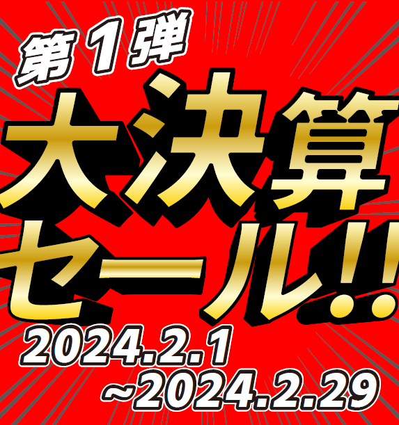 【2/25更新】【大決算セール】滅多にないバイク館の大規模セール第1弾！！お客様がお求めやすいよう赤字覚悟の大放出