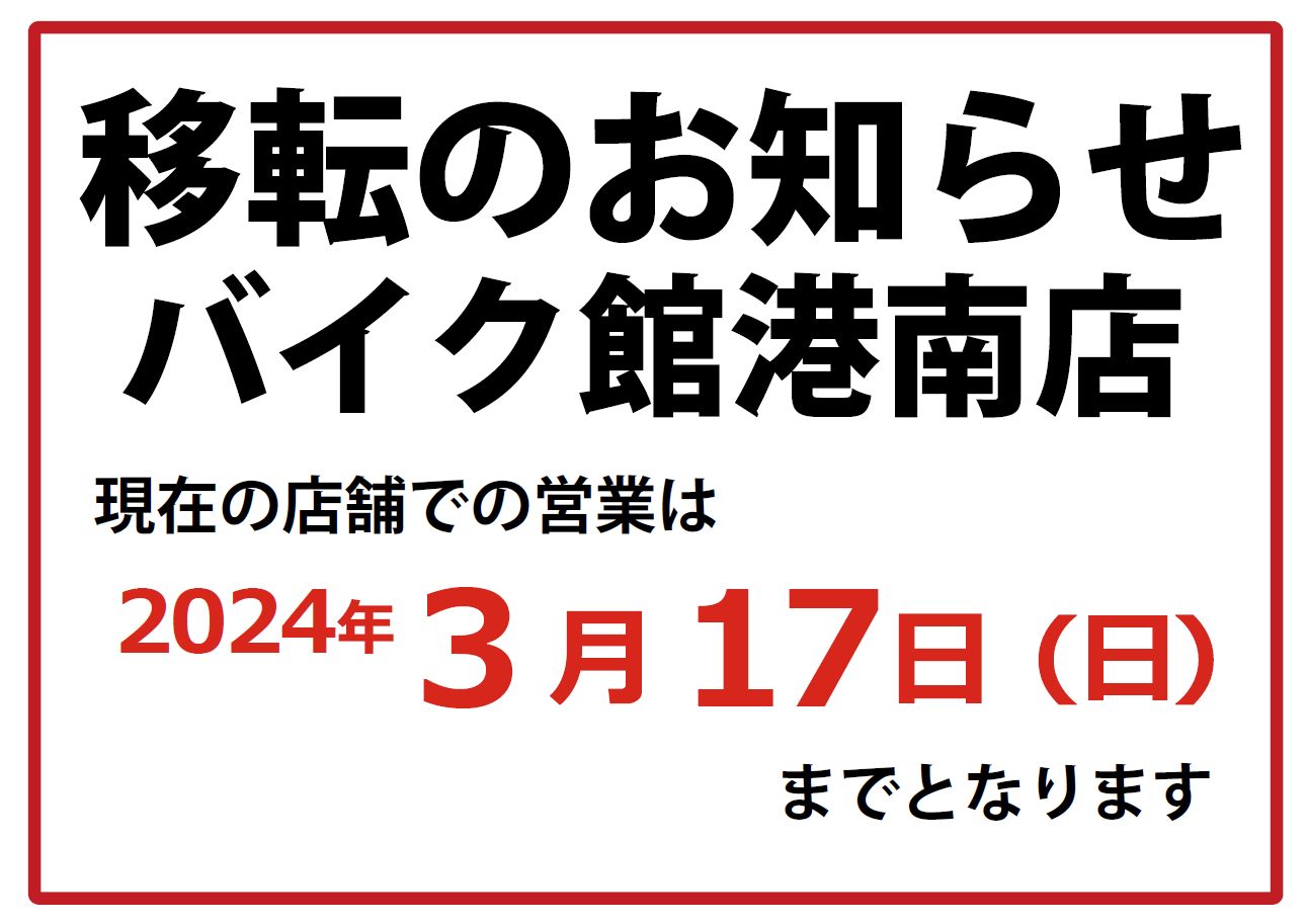 バイク館港南店　移転のお知らせ