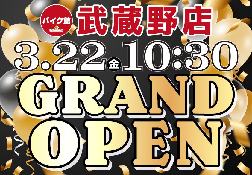 「バイク館武蔵野店」が3月22日（金）にグランドオープン