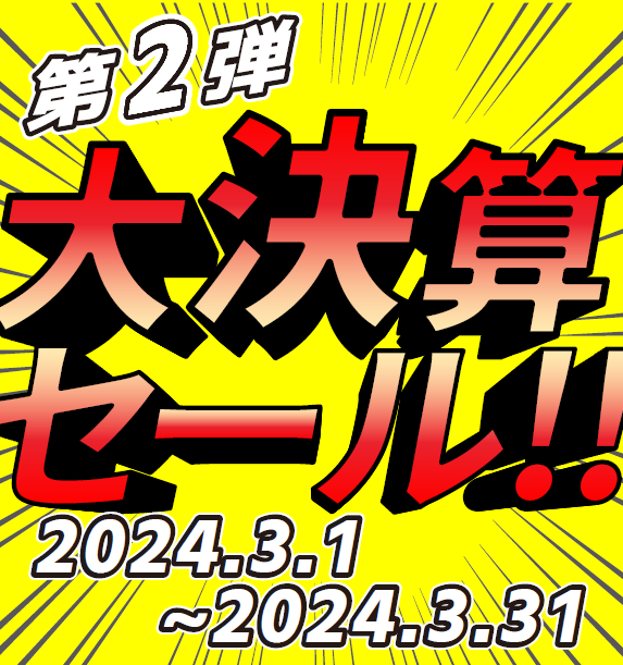 【3/25更新】【3月も大決算セール】滅多にないバイク館の大規模セール第2弾！！お客様がお求めやすいよう赤字覚悟の大放出