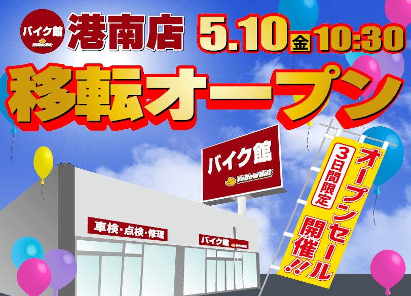 「バイク館港南店」が5月10日（金）にグランドオープン