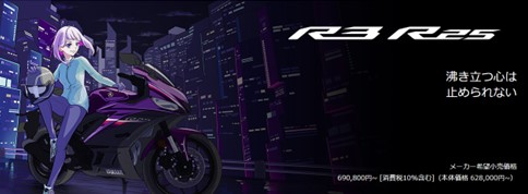 国内新車　YZF-R25,R3 ABS　お買い得情報