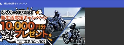 国内新車　ジクサーSF/250　新生活応援キャンペーン