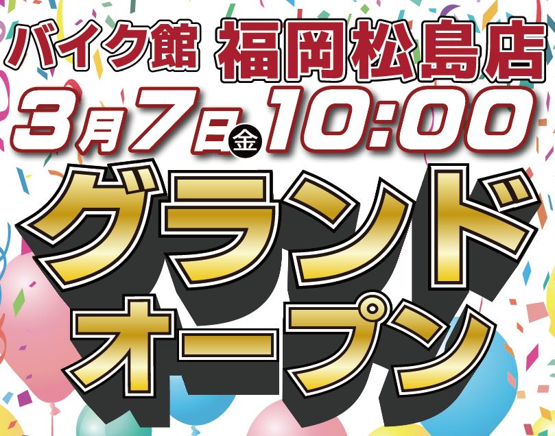 「バイク館福岡松島店」が3月7日（金）にグランドオープン！