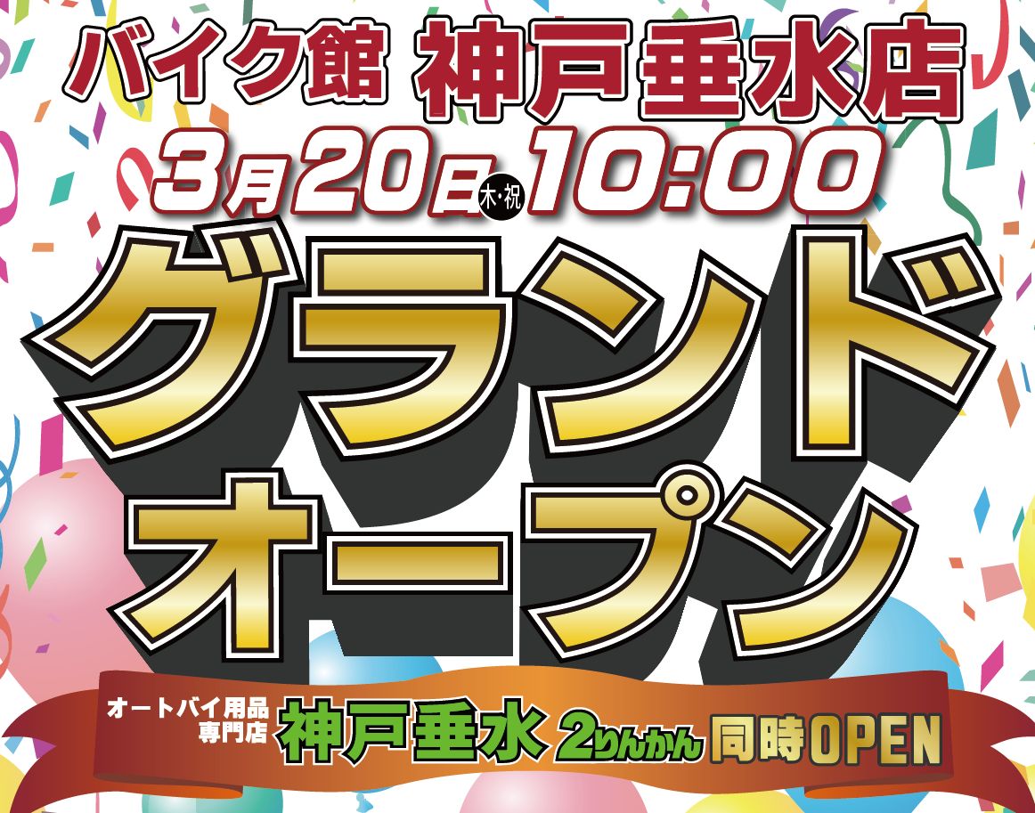 「バイク館神戸垂水店」が3月20日(木・祝)オープン！