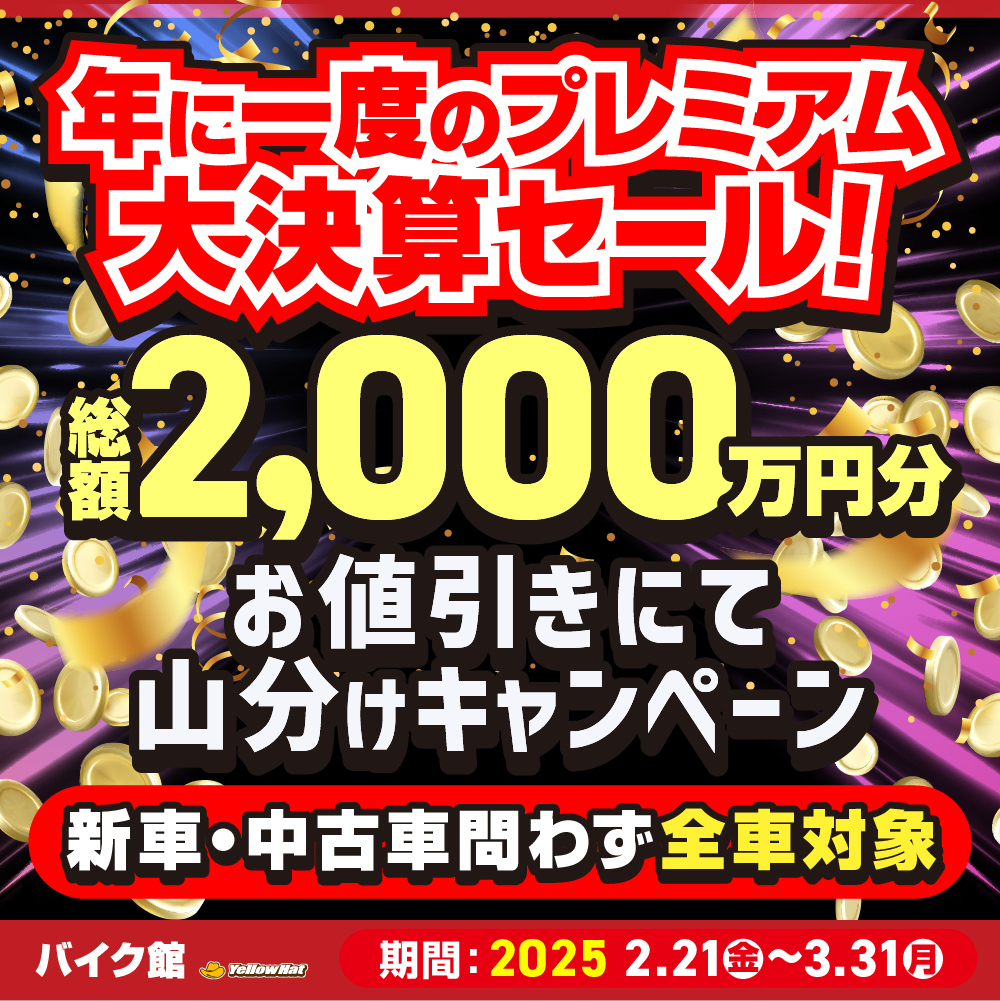 【3/17更新】年に一度のバイク館の大規模キャンペーン　プレミアム大決算セール開催中！【還元残額は残り699万円】