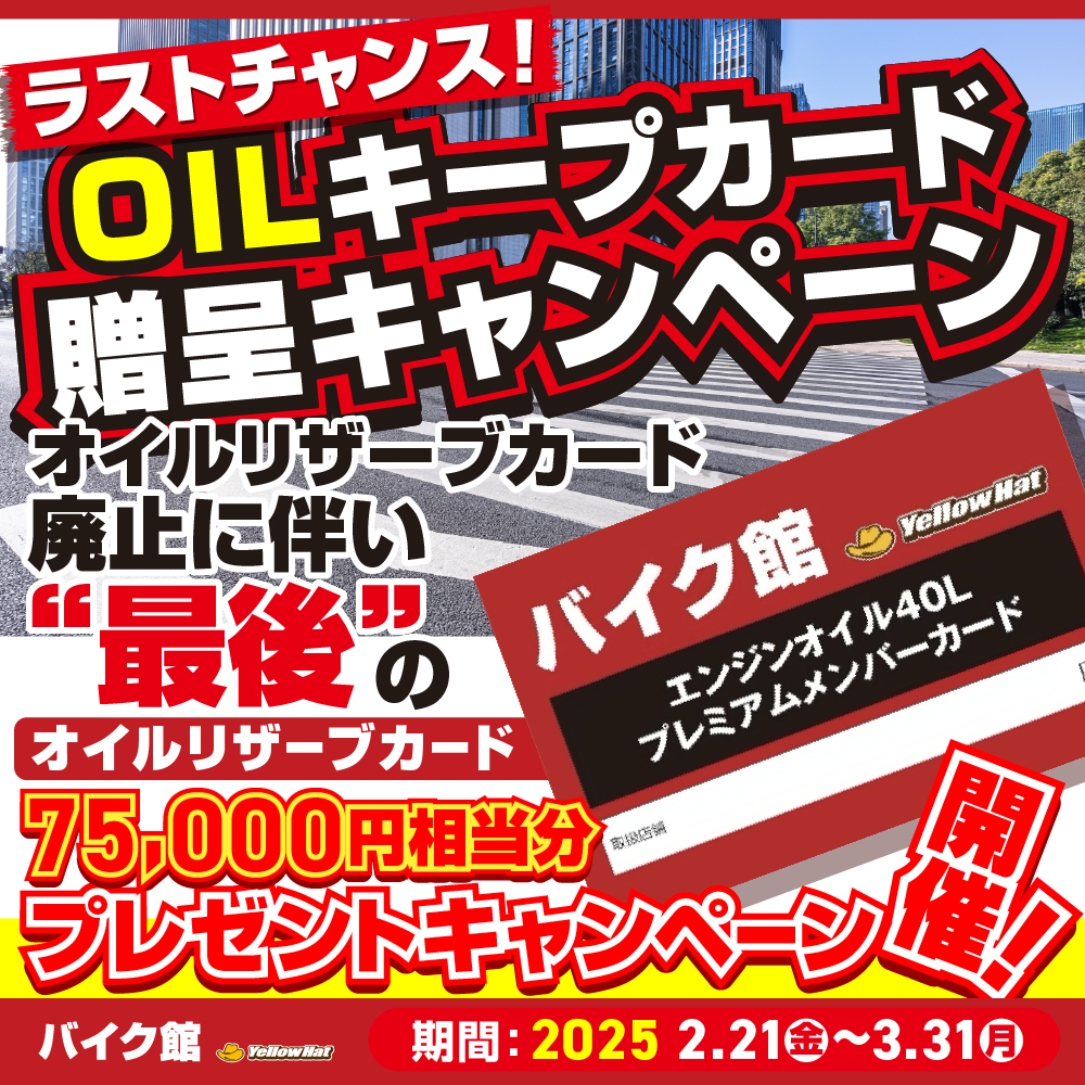 ラストチャンス！オイルキープカード贈呈キャンペーンは3月までです