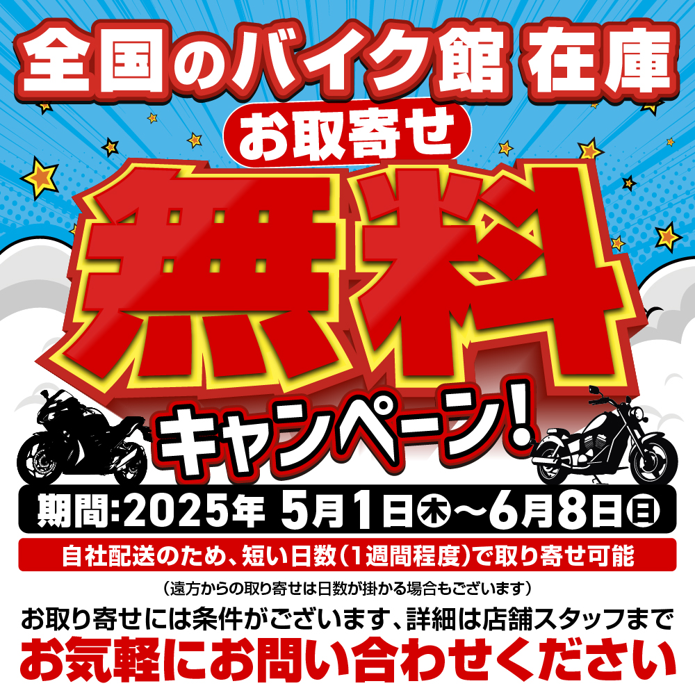 【キャンペーン開催】車両のお取り寄せ費用が無料に！！★5月1日～6月8日★